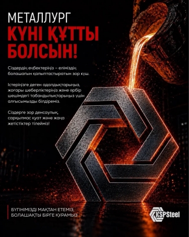 Металлургтер күні құтты болсын!