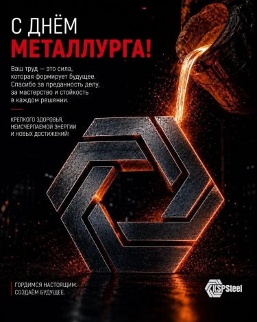 С Днём металлурга!